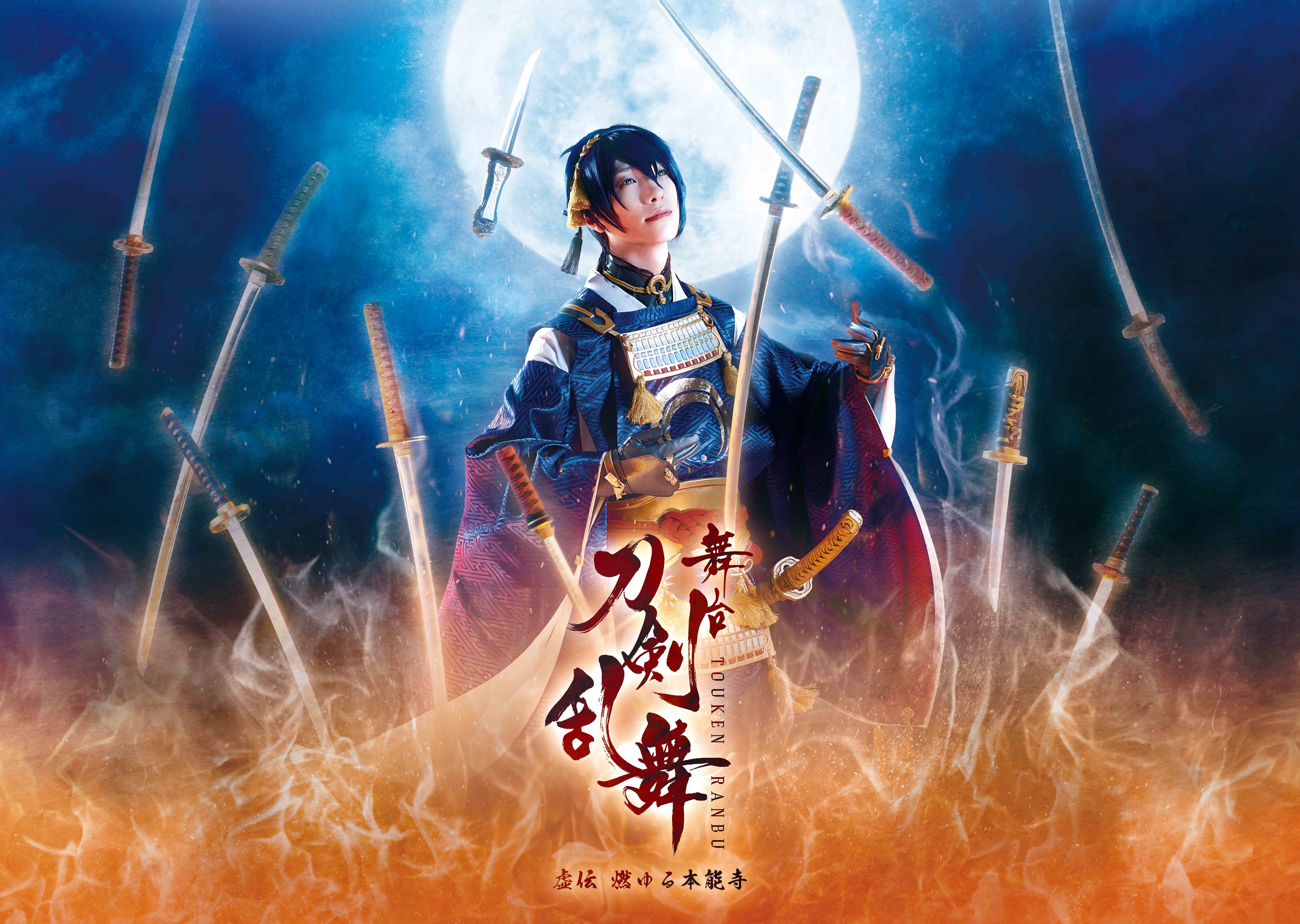 舞台版刀剣乱舞「虚伝 燃ゆる本能寺～再演～」の軍議ネタまとめ
